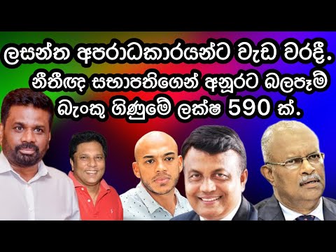 ජනාධිපති නීතිඥයාගෙන් අනුරට බලපෑම්. බැංකු ගිණුමේ ලක්ෂ 590 ක්.නීතිපති ලිපිය ඉවතට.2025.02.12.