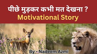 कभी पीछे मुड़कर मत देखना | Motivational Story By Nadeem Azmi |