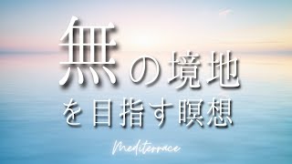 【誘導瞑想】ストレスが低減される 無の境地を目指す瞑想 マインドフルネス 瞑想 頭 体 心を整える リラックス