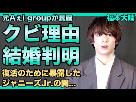 元Aぇ! group・福本大晴がクビになった本当の理由...実は結婚していた真相に言葉を失う！復活のために暴露したジャニーズJr.の闇・グループの確執事情に言葉を失う！