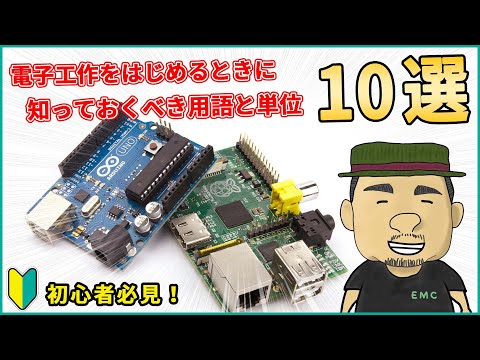 【電子工作】初心者必見！！電気回路で知っておくべき用語と単位 10選