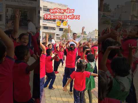 क्रीडा स्पर्धा माहोल#newcreativeactivity #uniqueideas #song #marathisong #sports #newgame #dance