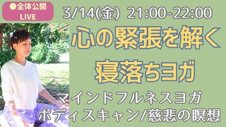 【全体公開LIVE瞑想】睡眠の質改善！寝落ちヨガ💤&ボディスキャン・慈悲の瞑想【マインドフルネス瞑想】