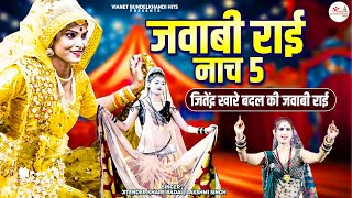 जितेंद्र खारे बदल की जवाबी राई | जवाबी राई नाच -5 | Bundeli Jawabi Rai | Bundelkhandi Rai