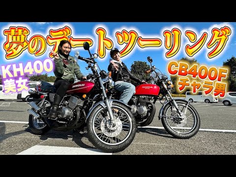 KH400乗りの女性とCB400Fチャラ男藤森、夢のデートツーリング！