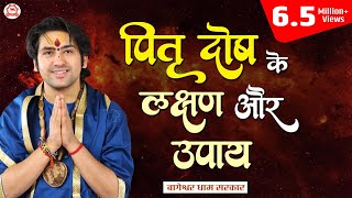 पितृ दोष के लक्षण और उपाय, सुनिए बागेश्वर धाम सरकार से | Bageshwar Dham Sarkar