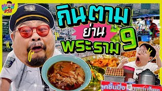 VLOGแว่ก | กินตาม พระราม9 ย่านไอที แต่มีของเด็ด!