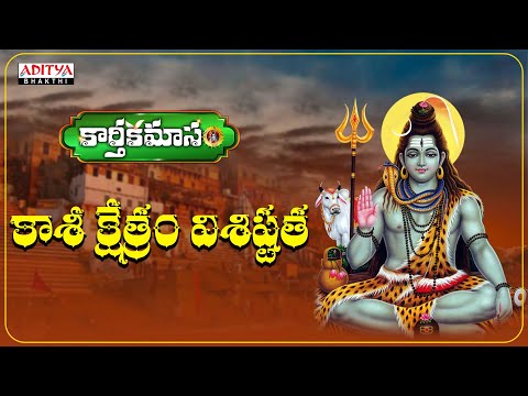 కార్తీకమాసం స్పెషల్   కాశీ క్షేత్రం విశిష్టత   Kaasi Facts   Varanasi  Lord Shiva   karthikamasam