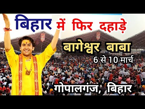 LIVE: बिहार में फिर दहाड़े बागेश्वर बाबा | 6 से 10 मार्च रामपुर गोपालगंज | Rampur Gopalganj Bihar