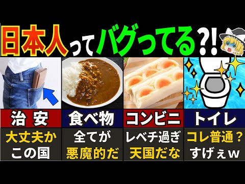 99%「もう帰れねェ…」外国人が日本にドハマリする理由が意外すぎる！「えっソコ⁈」【海外の反応】【ゆくっり解説】