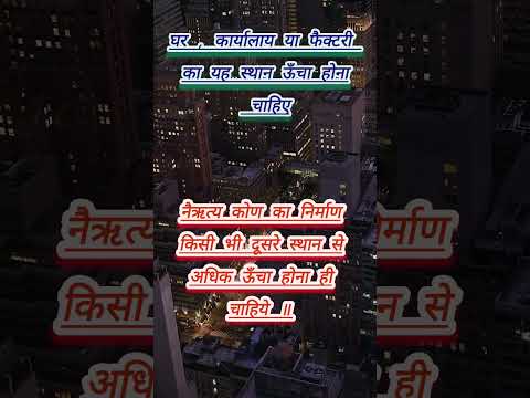 #घर , कार्यालय , या फैक्टरी , आदि बनवाने में ये भाग ऊँचा रहे....      #Delhi #Noida #shorts  #videos