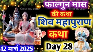 फाल्गुन मास कथा - अध्याय 28🪔| Falgun Maas Ki Katha Day 28 ~ Falgun mahatmya adhyay 28 ~ शिव महापुराण