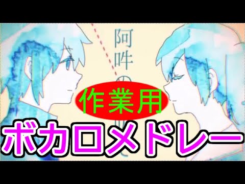 ボカロメドレー(作業用BGM)！色んな曲が入ってるよ