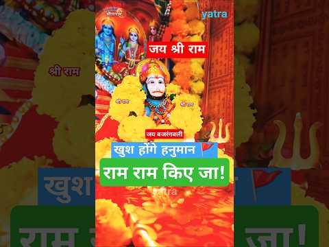 खुश होंगे हनुमान राम राम किए जा #shorts #trending #viralvideo #youtubeshorts