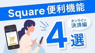 1分でわかるSquareの使い方 | オンライン決済導入編