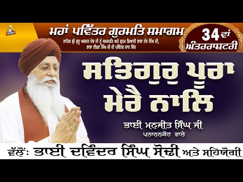 Satguru Pura Mere Naal Hai | 34 Va Samagam 2024 | Gurbani | Bhai Manjit Singh Ji ( Pathankot Wale )