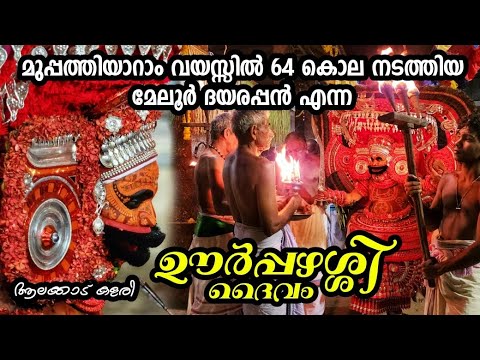 36വയസ്സിൽ 64 കൊലനടത്തിയ ഊർപഴശ്ശി ദൈവത്തിന്റെ കഥ Ep149 Oorpazhassi ആലക്കാട് കളരി #theyyam #kaliyattam