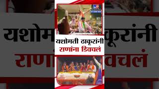 Yashomati Thakur On Navneet Rana | यशोमती ठाकूर यांनी नवनीत राणा यांना डिवचलं | tv9 marathi