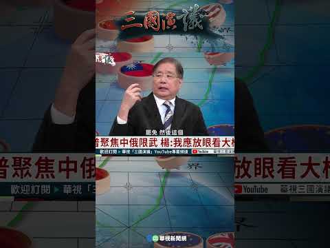 「川普新世界」台灣要做什麼？｜@華視三國演議 #shorts