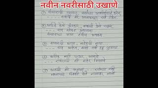 नवरीचे उखाणे/#navricheukhane#उखाणे#उखाणेमराठीनवरीचे#हळदीकुंकूउखाणे#ukhaneforgirls#ukhanemarathi