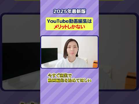 【2025年最新版】今すぐ始めて！YouTube動画編集はメリットしかないです。 #shorts #動画編集 #副業 #フリーランス