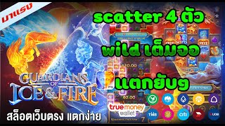 เว็บสล็อต truewallet สมัครเว็บตรง truewallet เว็บสล็อตเว็บตรง Sactter 49ตัว Wild เต็มจอ แตกยับ