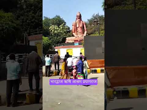 भारद्वाज ऋषि आश्रम प्रयागराज महाकुंभ Bhardvaj rishi park paryagraj mahakumbh #ytshorts #ganga #kumbh