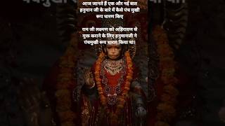 जानें हनुमान जी ने कैसे पंचमुखी रूप धारण किया #trending #hanuman #पंचमुखीहनुमानकवच