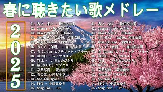 春の歌 春うた ランキング 邦楽 メドレー 🌸 春に聴きたい歌 春ソング 卒業 春歌 メドレー  🌸 春の歌桜ソングメドレー 邦楽おすすめ