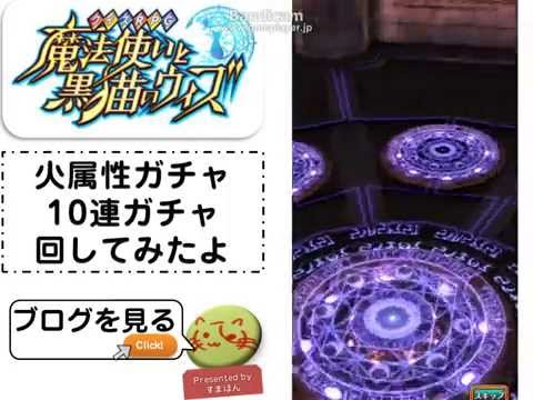【魔法使いと黒猫のウィズ】火属性10連ガチャを回してきたよ