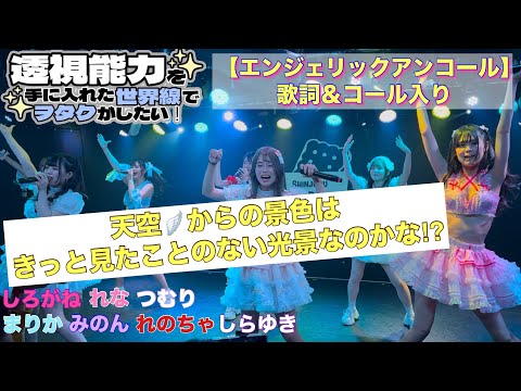 リクアワ18位 #エンジェリックアンコール【#9時間1500円楽曲】（歌詞＆コール入り）【透セカ】