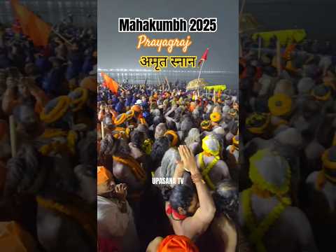 अमृत स्नान महाकुंभ 2025 #prayagraj #mahakumbh2025 #prayagrajkumbh #kumbhmelaprayagraj #kumbh2025