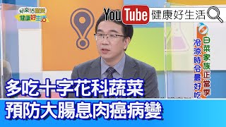 錢政弘：多吃「十字花科」蔬菜預防大腸息肉、癌病變！ 「膽結石」卡小腸！當心造成腸阻塞！【健康好生活】