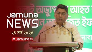 যমুনা নিউজ | Latest News Headline and Bulletin | Jamuna News | 1 AM | 24 March 2025 | Jamuna TV