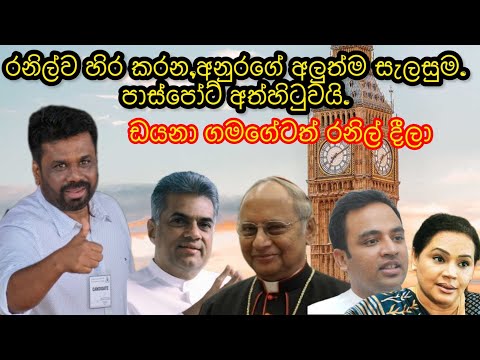 රනිල්ව හිර කරන,අනුරගේ අලුත්ම සැලසුම. පාස්පෝර්ට් අත්හිටුවයි.2024.10.02.