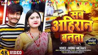 #Video | सब अहिरान बनाता | #Usha Yadav & #Monu Michael | #Rangdari Song 2025 | #Sab Rangdar Banata