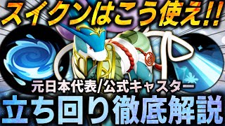 【徹底解説】現環境No1!!なんでもできる『スイクン』が本当に強いので絶対に練習してください！これ一本で全てが分かるスイクン立ち回り徹底解説【ポケモンユナイト】