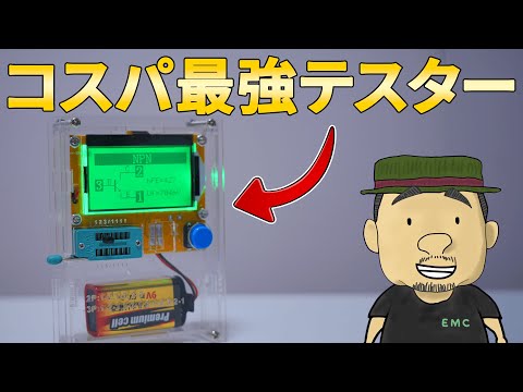 【電子工作】どんな部品もOK！！コスパ最強の部品テスター LCR-T4