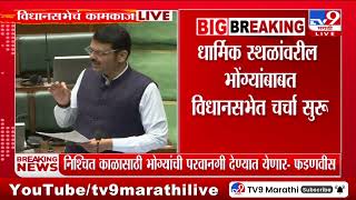 Devendra Fadnavis | 'कुणालाही सरसकट भोंग्यांची परवानगी देण्यात येणार नाही'