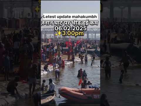 लेटेस्🚩ट अपडेट महाकुंभस्नान घाट पर भीड़ हुई कम06.02.2025++3.00 बजे #राम #हिंदी #लइक #दिल्ली #क्षमा