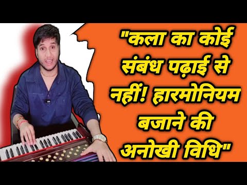 जो कलाकार पढ़े लिखे नहीं होते वो  हारमोनियम कैसे बजाते है?