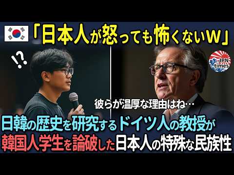 【海外の反応】「日本人の怒らせ方を教えてよw」日韓の歴史を研究するドイツ人教授が韓国人学生を論破した日本人の特殊な民族性