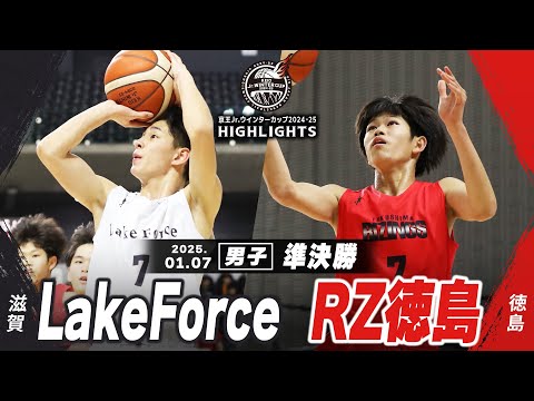 【ハイライト】LakeForce vs RZ徳島｜京王Jr.ウインターカップ2024-25｜男子準決勝｜武蔵野の森スポーツプラザ