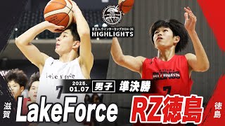 【ハイライト】LakeForce vs RZ徳島｜京王Jr.ウインターカップ2024-25｜男子準決勝｜武蔵野の森スポーツプラザ