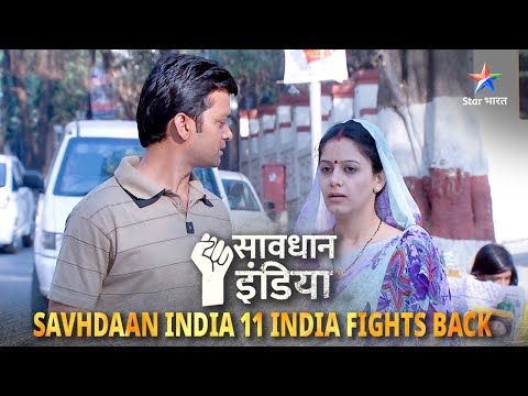 New! SAVDHAAN INDIA | Ek aurat ke sammaan ki ladaai | 11 FIGHT BACKS | सावधान इंडिया | FULL EPISODE