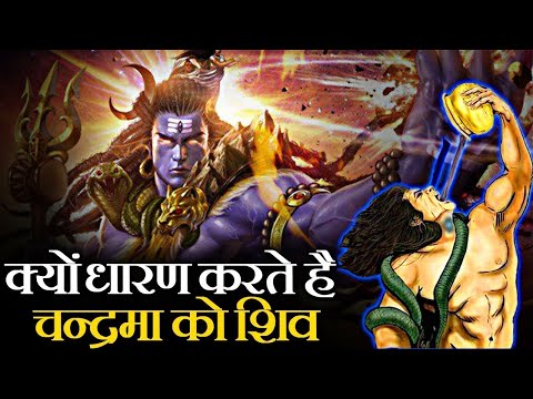 क्यों शिव ने चंद्रमा को अपने सिर पर धारण किया? | What's the REAL Story of Shiv and Chandra?