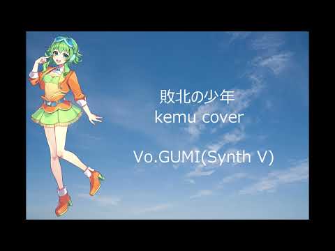 【SynthV cover】Haiboku no Shounen／Feat.GUMI(Original：kemu)