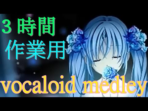 ボカロメドレー(作業用BGM)☆昔からある曲を寄せ集めたよ