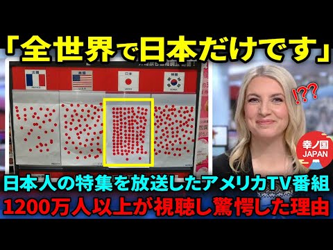 【海外の反応】「日本人は病的ですね」アメリカのTV番組が日本人のある特徴をバカにした放送をしたら世界中が驚愕した理由