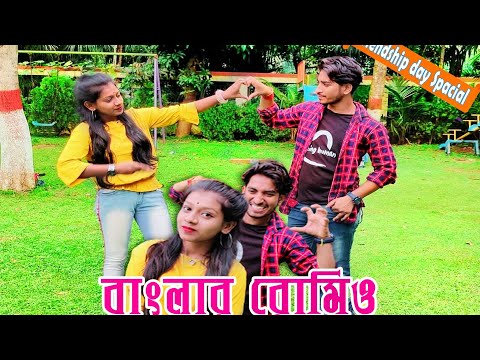 বাংলার রোমিও || romantic commedy || friendship day || Surjo_vai || disha || surjo_surjo_50 || suro